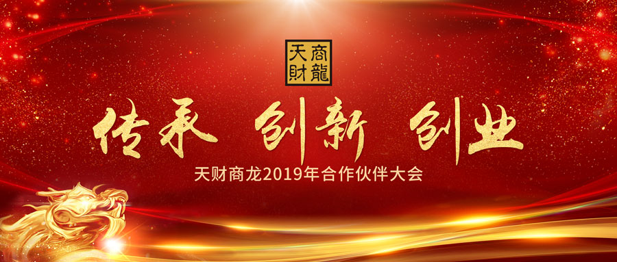 天财商龙代理商大会 天财商龙代理商大会